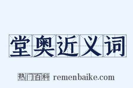 堂奥近义词是什么意思的图片